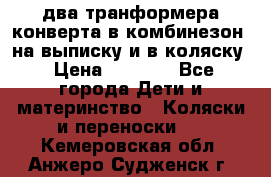 два транформера конверта в комбинезон  на выписку и в коляску › Цена ­ 1 500 - Все города Дети и материнство » Коляски и переноски   . Кемеровская обл.,Анжеро-Судженск г.